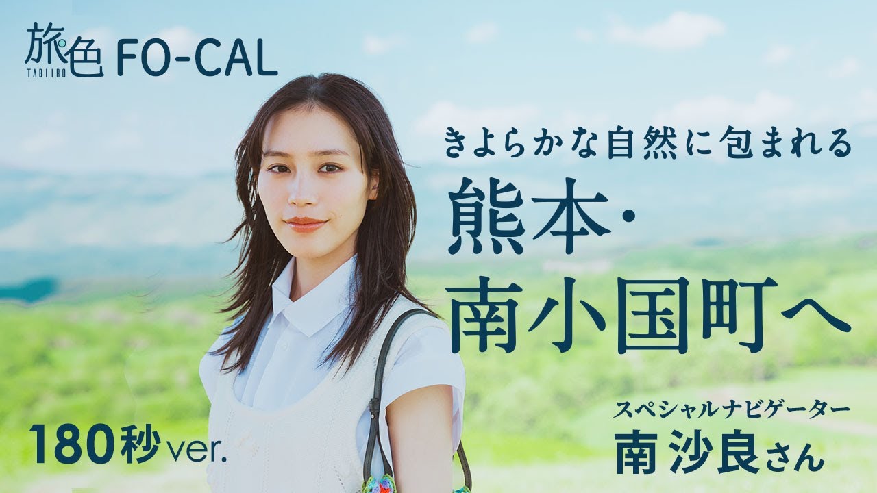 南沙良｜熊本の南小国町・黒川温泉を巡る旅 【旅色Movie】