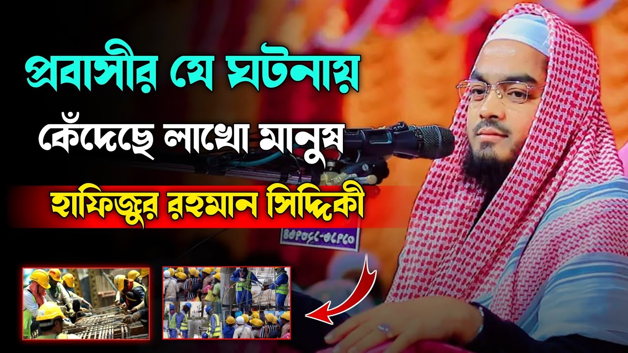 প্রবাসীর যে ঘটনা কেঁদেছে লাখো মানুষ 😭😭। হাফিজুর রহমান সিদ্দিকী। hafizur rahman siddiki waz।