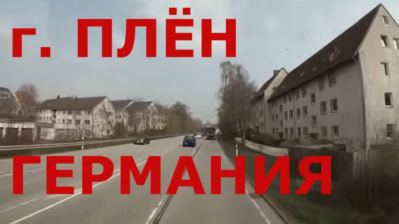 Районный центр на севере Германии (г. Плён)