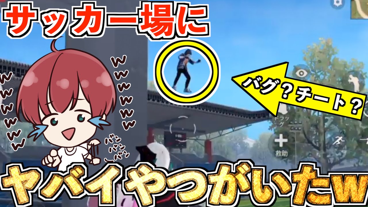【荒野行動】サッカー場にやばい奴が現れたwww