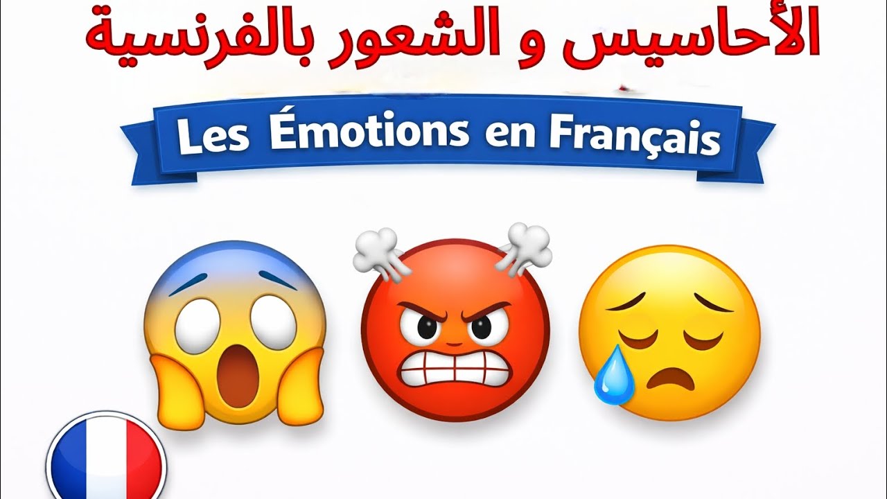 تعلم أسماء المشاعر بالفرنسية بسهولة مع طريقة التعبير