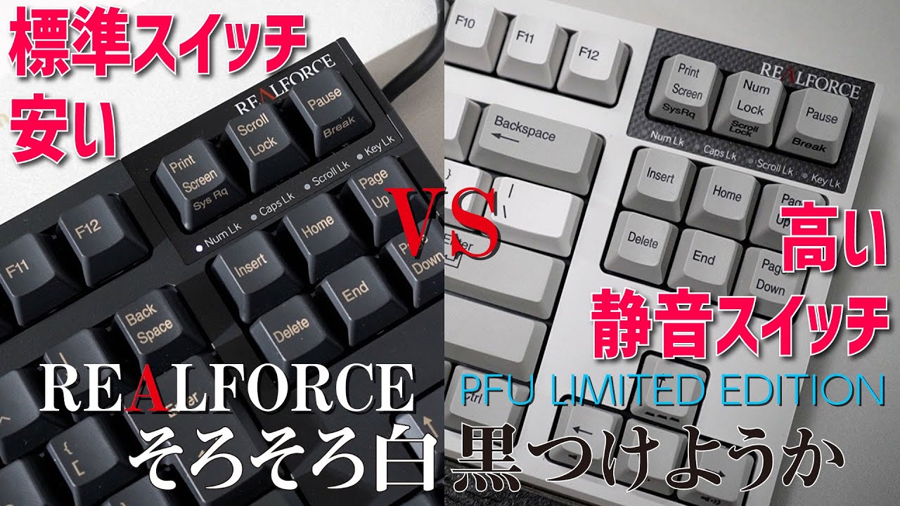 高機能なREALFORCEはどう違うのか？最安値と最高値の違いを比較します