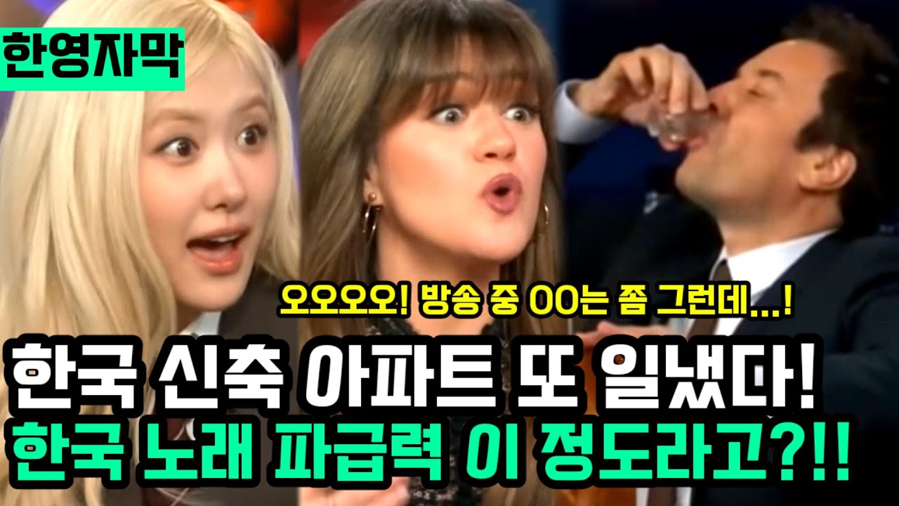 신축 아파트로 전세계 휩쓴 한국 가수 초대했다가 난리난 미국 토크쇼 근황