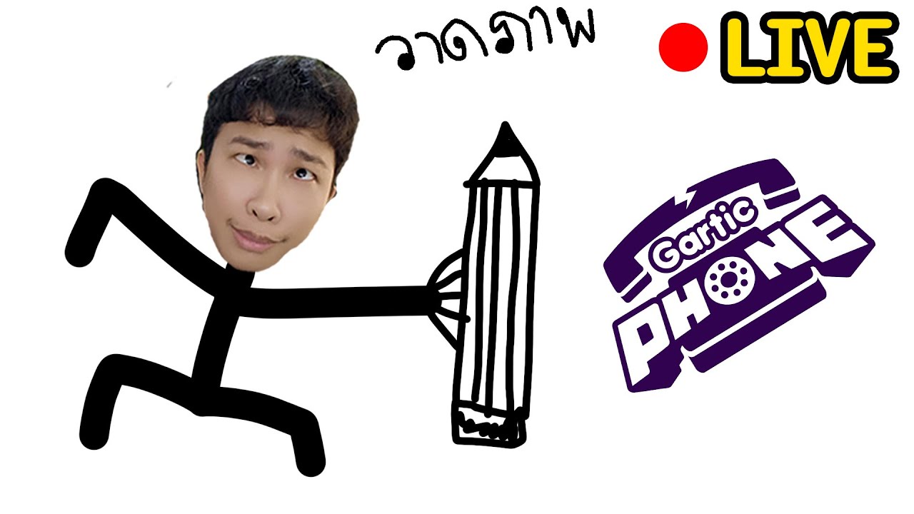 LIVE วาดภาพสุดป่วนก๊วนฮา - gartic phone