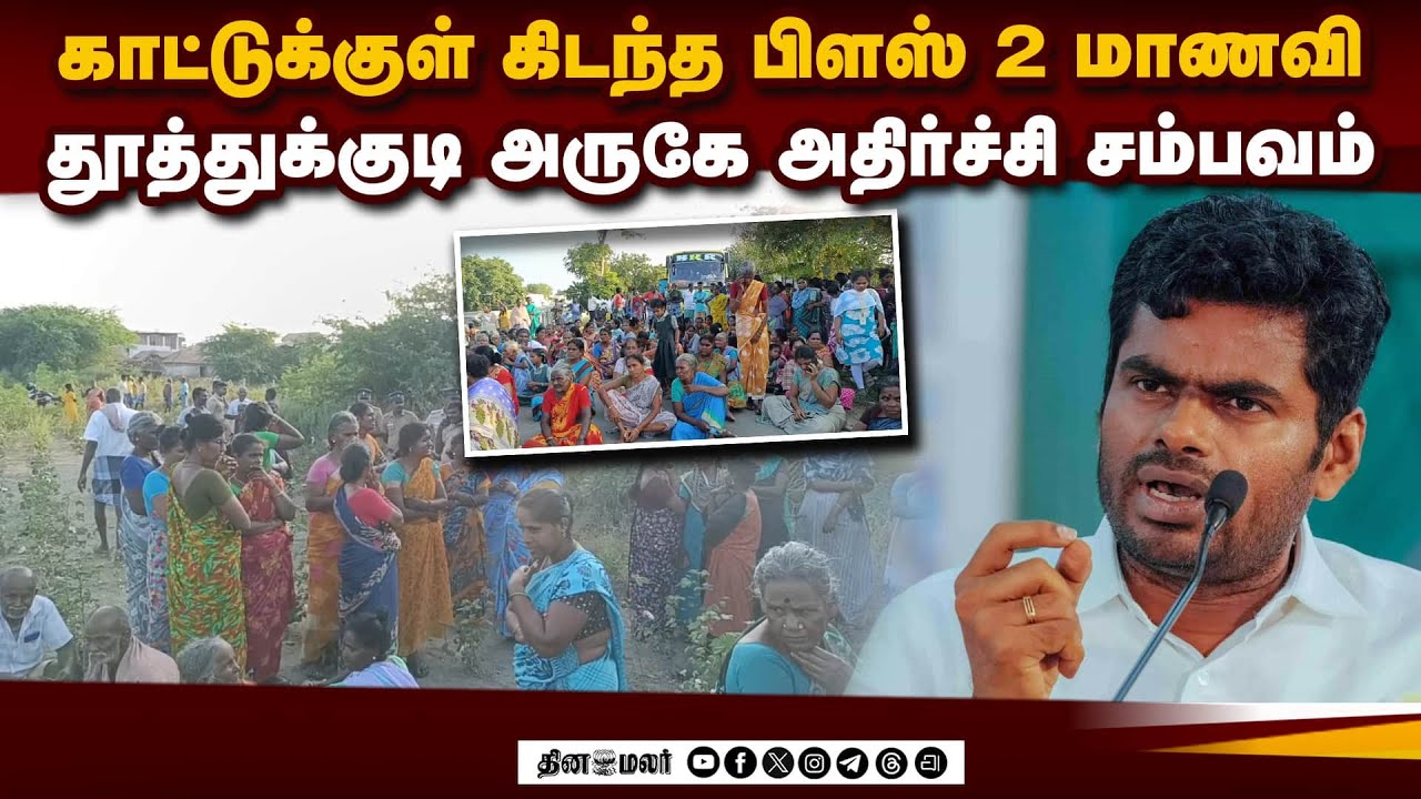 ஆடை களைந்த நிலையில் கிடந்த மாணவி: பகீர் சம்பவம் | Thoothukudi Student | Justice for Schoolgirl