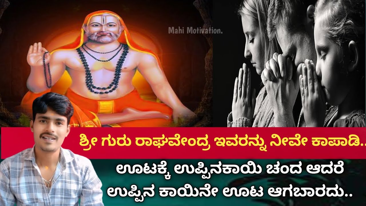 raghavendra swamy motivation | ಶ್ರೀ ಗುರು ರಾಘವೇಂದ್ರ ಇವರನ್ನು ನೀವೇ ಕಾಪಾಡಿ..😭ಊಟಕ್ಕೆ ಉಪ್ಪಿನ ಕಾಯಿ ಚಂದ ಆದರೆ