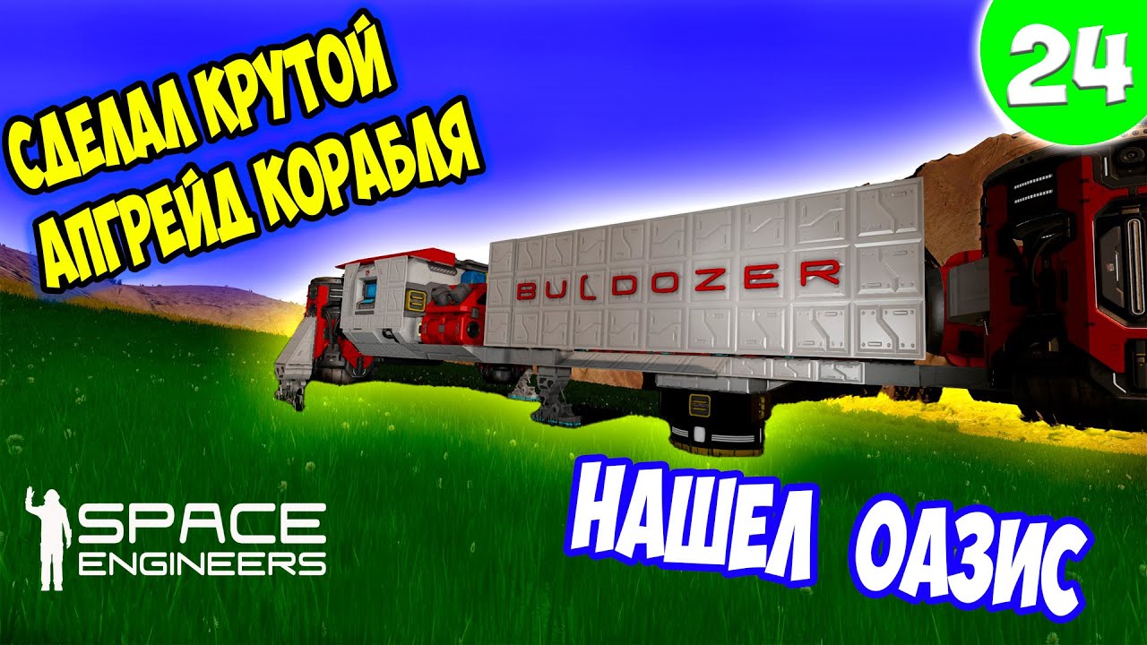 ВЫ ПРОСИЛИ Я  СДЕЛАЛ, ПРОКАЧАЛ СВОЙ КОРАБЛЬ / Space engineers / scrapyard / Выживание с нуля