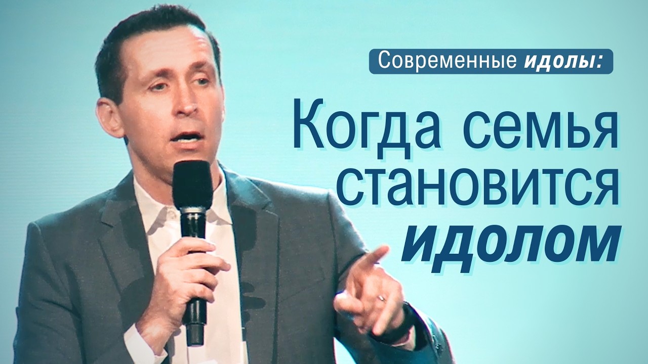 Богдан Бондаренко - Когда семья становиться идолом #проповедь