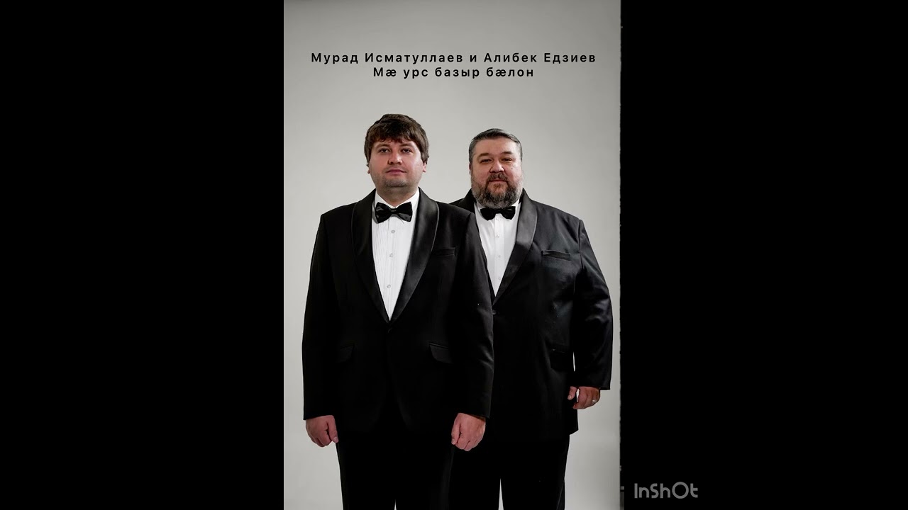 Алибек Едзиев и Мурад Исматуллаев - Мæ урс базыр бæлон. 