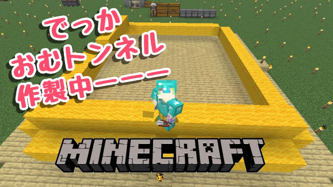 【Minecraft】続！おむトンネル！！！！【桜世夕凪】