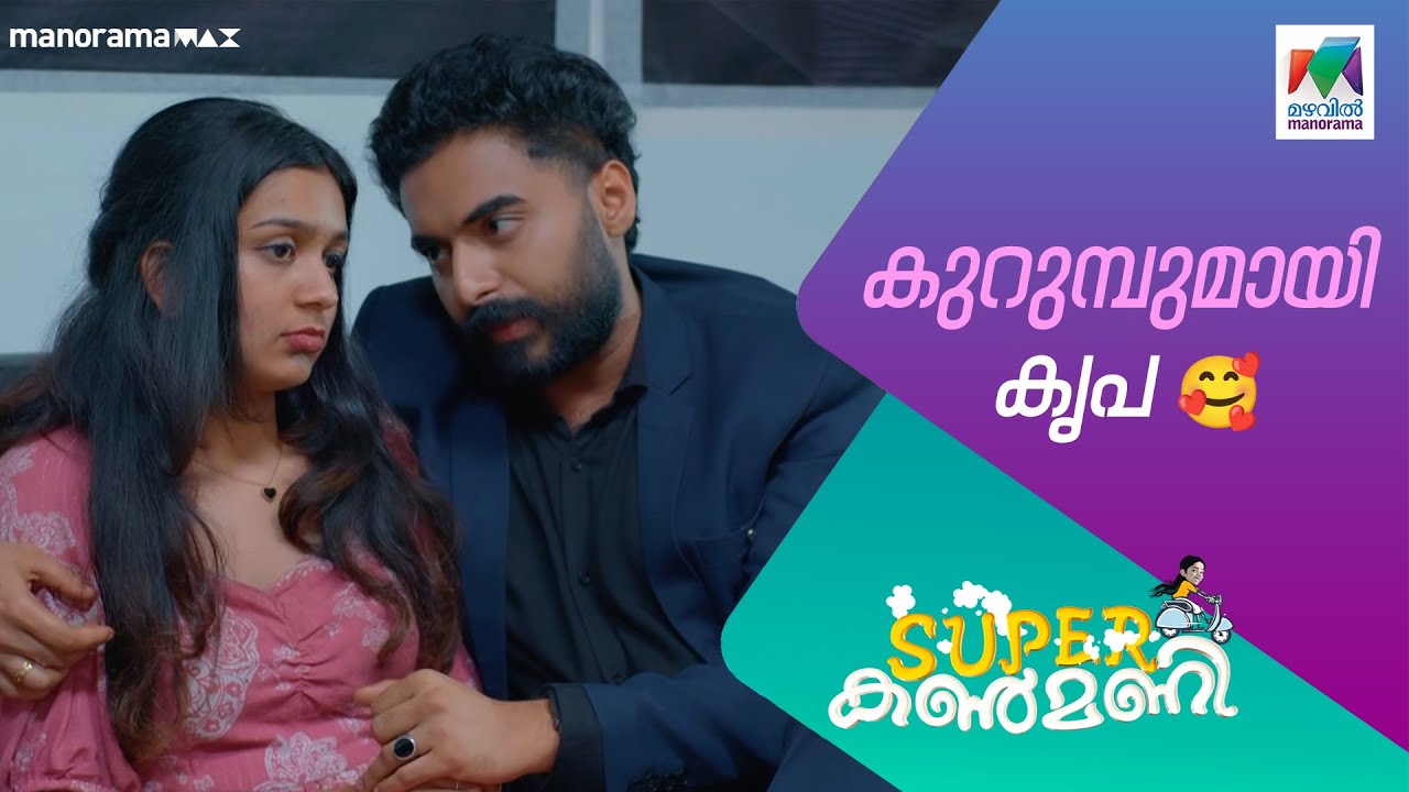 കുറുമ്പുമായി കൃപ🥰#superkanmani  #MazhavilManorama
