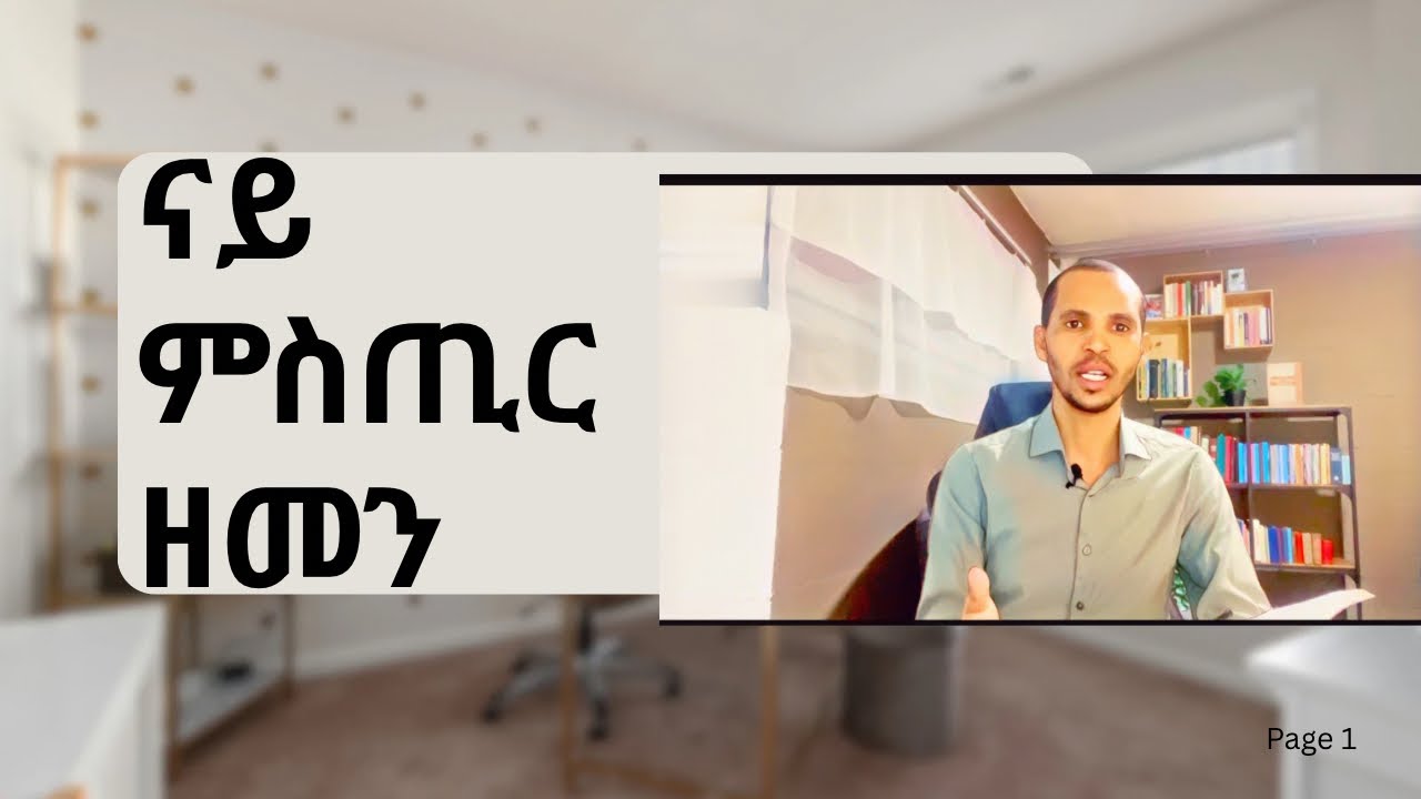 ናይ ምስጢር ዘመን// 1