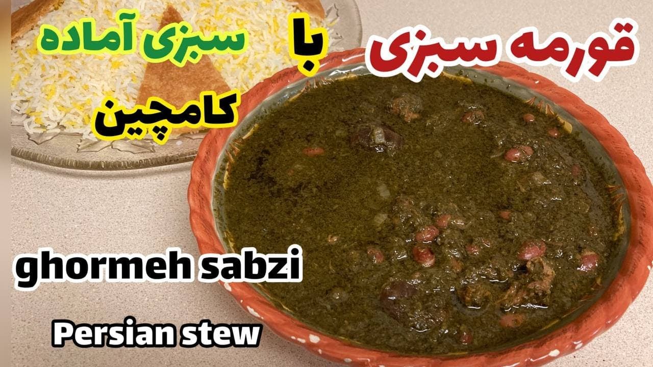 دستور تهیه قورمه سبزی با سبزی آماده کامچینHow to cook ghormeh sabzi(traditional Persian stew)