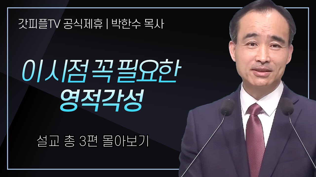 박한수 목사 '이 시점 꼭 필요한 영적각성' 시리즈 설교 3편 몰아보기 | 제자광성교회 : 갓피플TV [공식제휴]