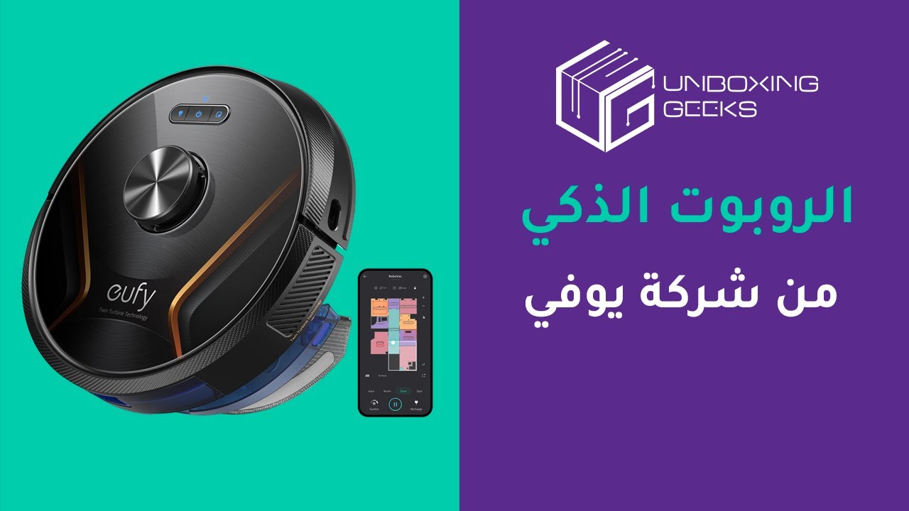 تعرف على الروبوت الذكي من شركة يوفي RoboVac X8 Hybrid | وفر عناء المسح والتكنيس