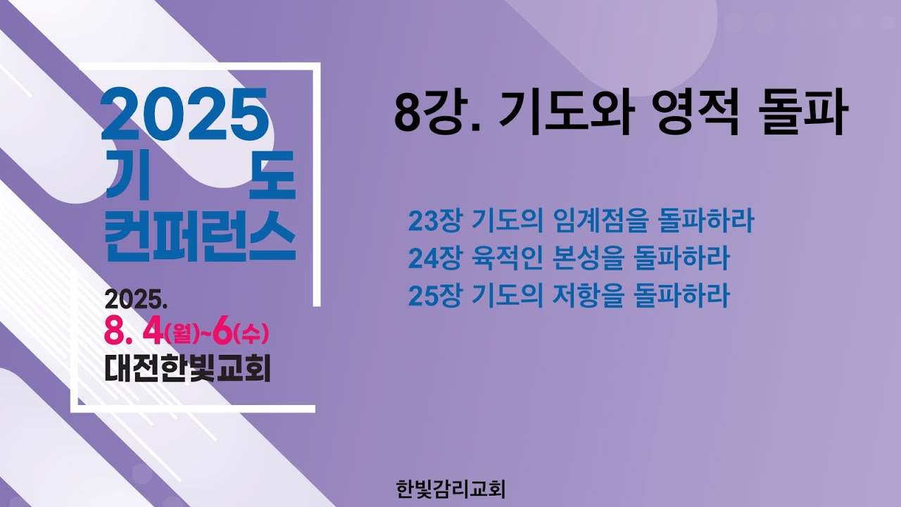 [2025 기도컨퍼런스] 250806_기도가 고도를 결정한다_8강