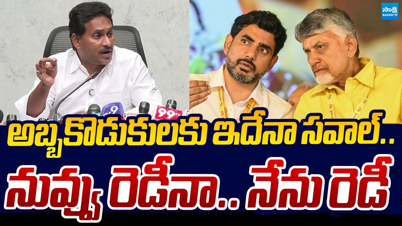 అబ్బకొడుకులకు ఇదేనా సవాల్ | YS Jagan Open Challenge to Chandrababu & Lokesh Over CBI Inquiry on DSC