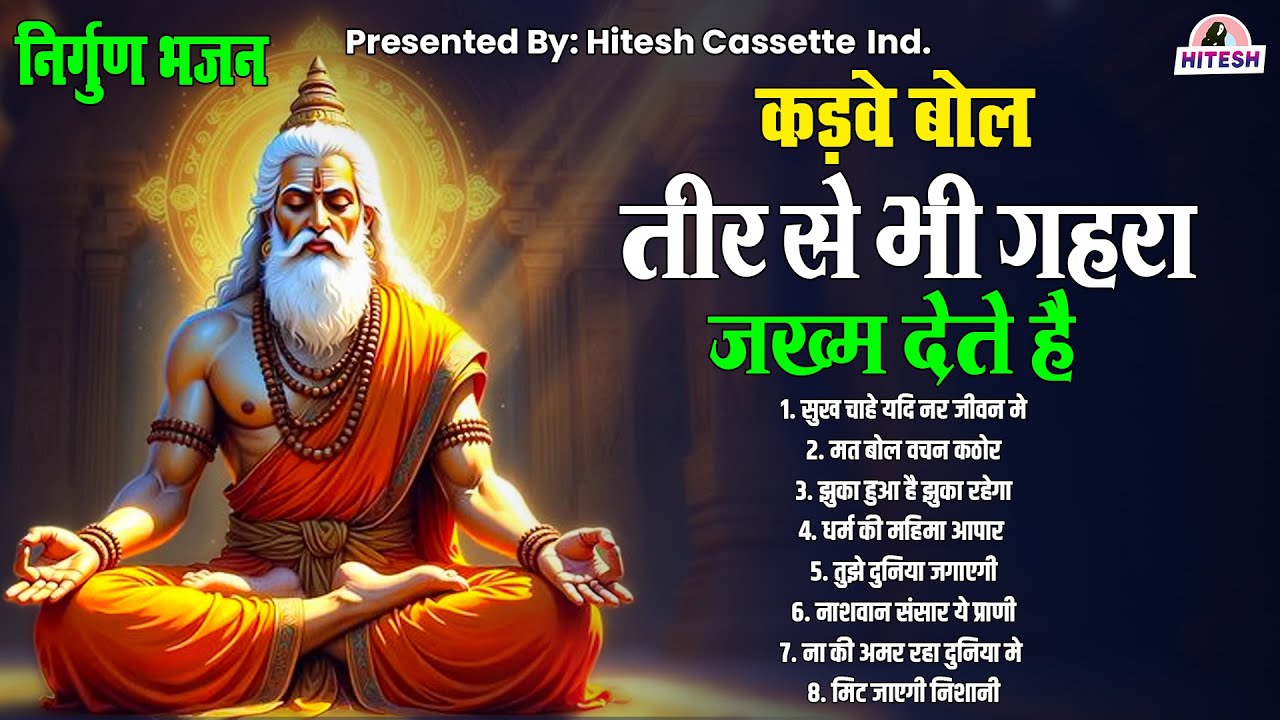 कड़वे बोलतीर से भी गहरा जख्म देते है | निर्गुण भजन | सुख चाहे यदि नर जीवन मे | Hindi Bhajan