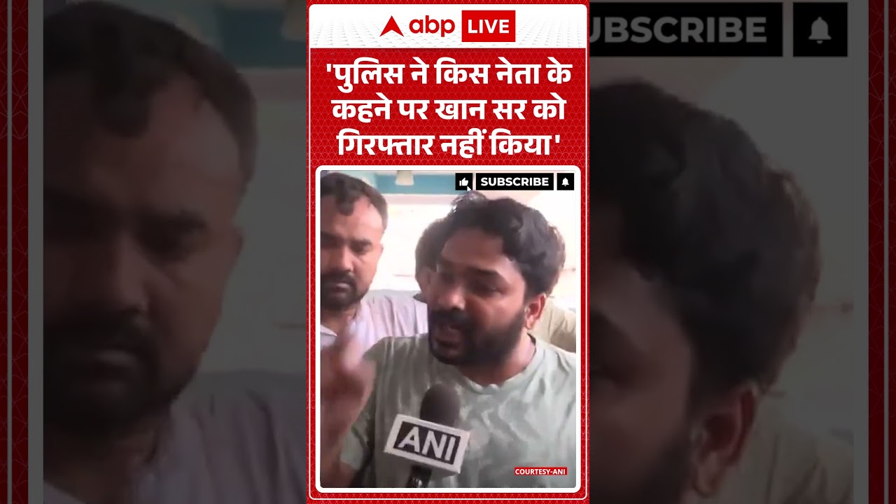 Khan Sir Viral News : 'पुलिस ने किस नेता के कहने पर खान सर को गिरफ्तार नहीं किया' | #shorts