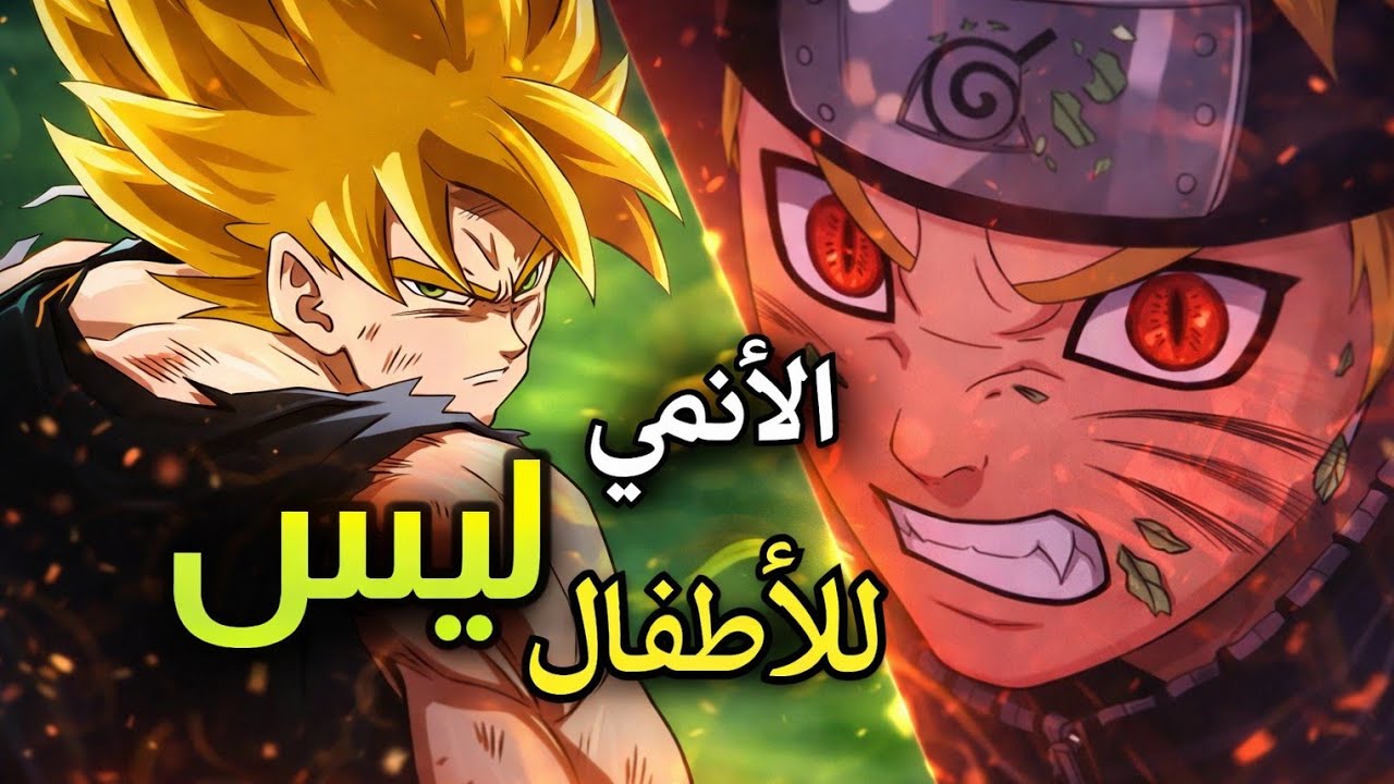 الأنمي للأطفال🤔🥲👌
