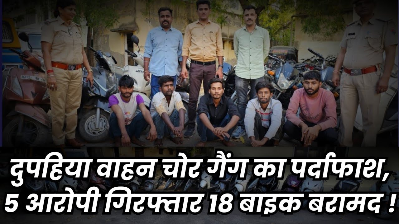 Udaipur के दुपहिया वाहन चोर गैंग का पर्दाफाश, 5 आरोपी गिरफ्तार 18 बाइक बरामद !