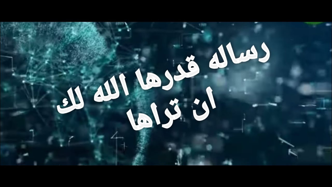 رساله خاصه لك قدرها الله لك أن تراها وتكون من نصيبك يا من نظرت اليها