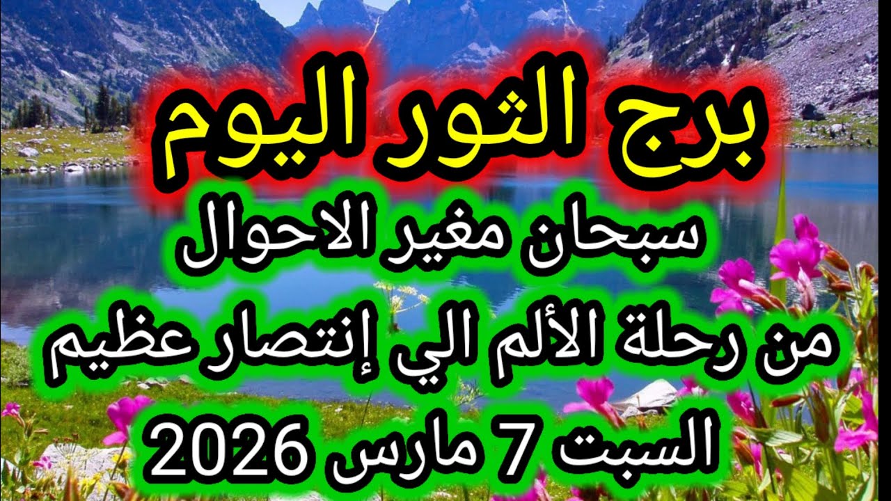 توقعات برج الثور اليوم 🙋‍♂️ سبحان مغير الاحوال 👉 من مرحلة الألم إلي انتصار عظيم 👉 السبت 7 مارس 2026