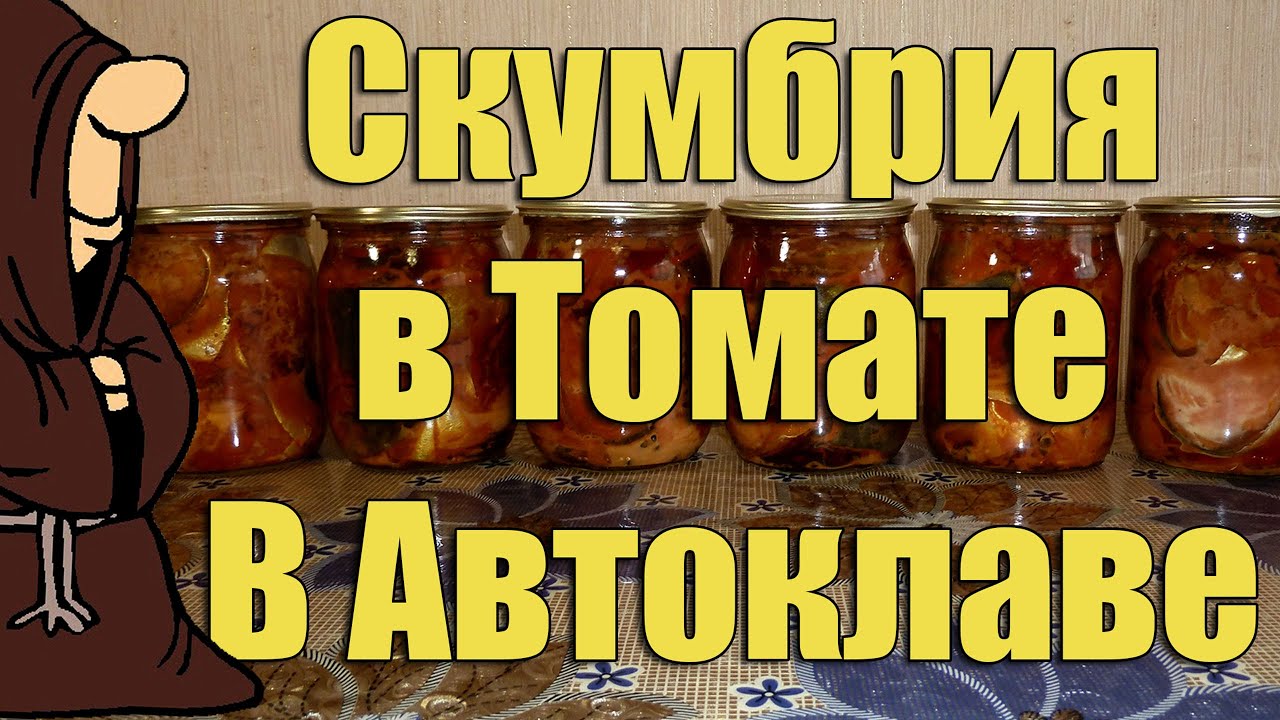 Лучшая рыба для консервов! Скумбрия в томате в Автоклаве в домашних условиях / autoclave canning
