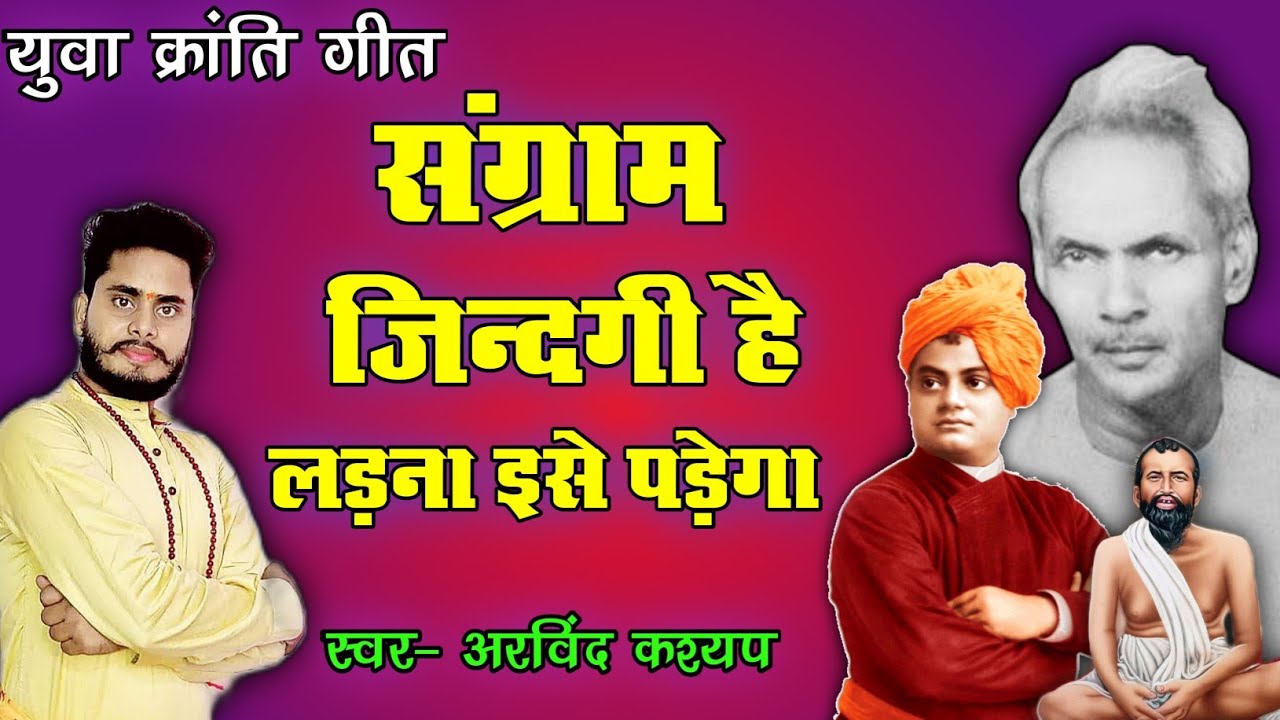 संग्राम जिंदगी है लड़ना उसे पड़ेगा | Sangram zindagi hai ladna ise padega | Awgp song | pyp New song
