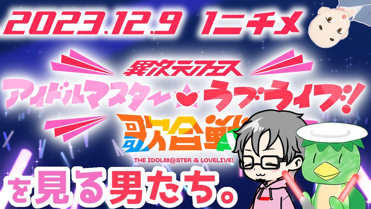 【同時視聴】完全初見！ラブライバーでもアイマスPでもない人と一緒に観る！？2つの大きな愛とアイが交差する異次元フェス DAY1のアーカイブ鑑賞会！(ゲスト : しょ～ぐん さん)【生配信アーカイブ】