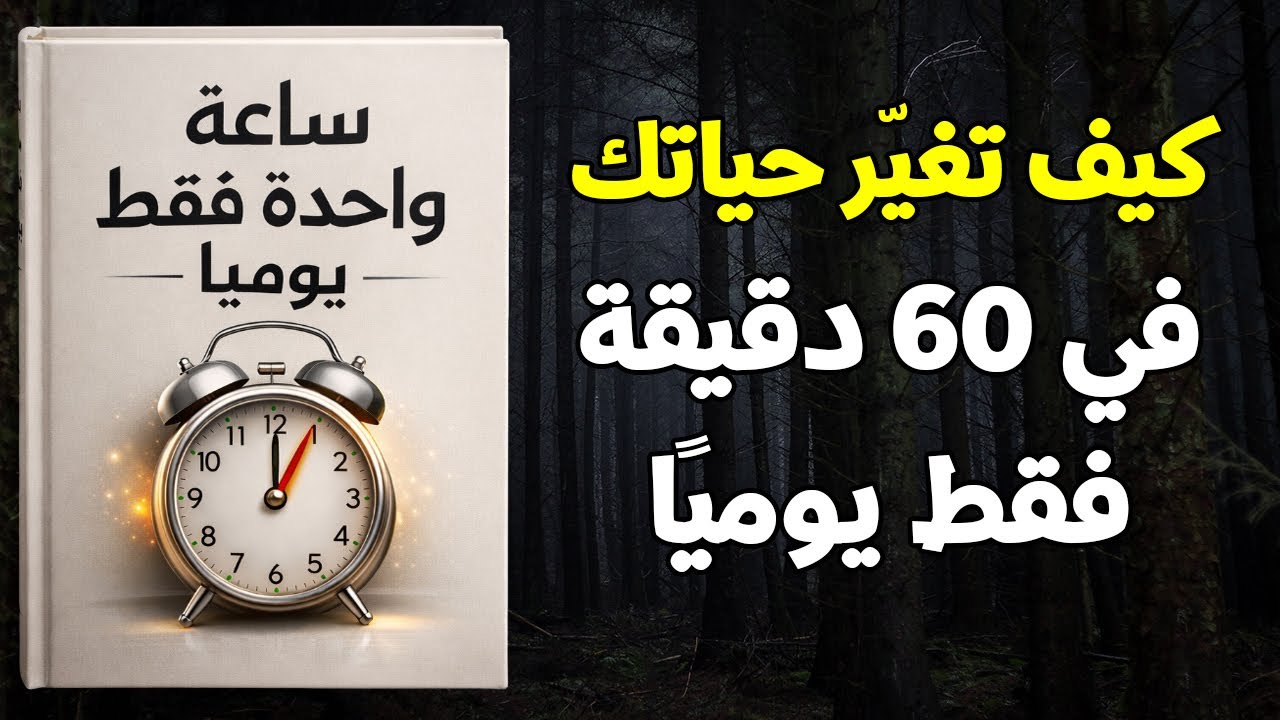 ساعة يوميًا قد تنقذك من سنوات الندم… إن استخدمتها بالطريقة الصحيحة (كتاب صوتي)