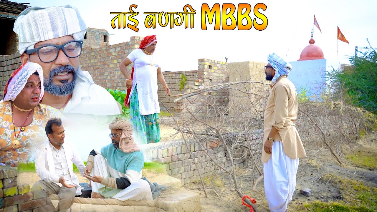 ताई बनगी MBBS  || Rajasthani Harayanvi Comedy । Madan Nyolkhi Comed #dhakad_tai #purkhoji #comedy