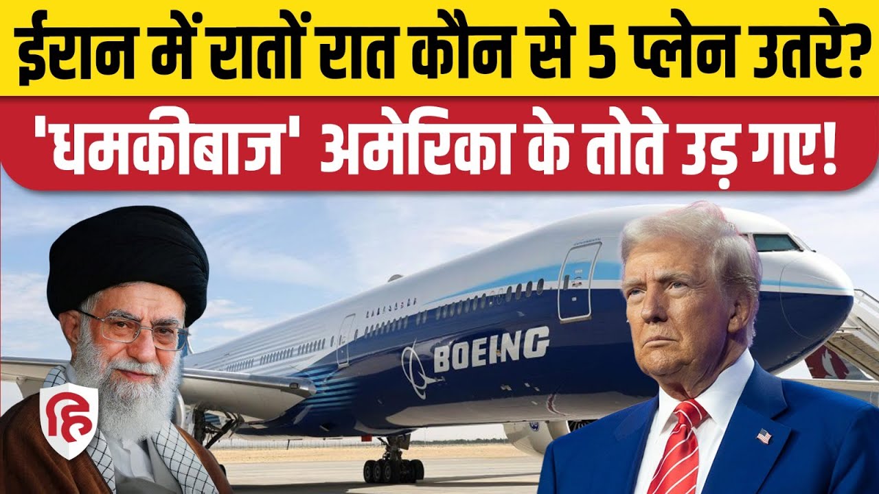 Iran Israel Tension के बीच ईरान में कैसे पहुंच गए  5 BOEING Jets, America की उड़ी नींद | Khamenei