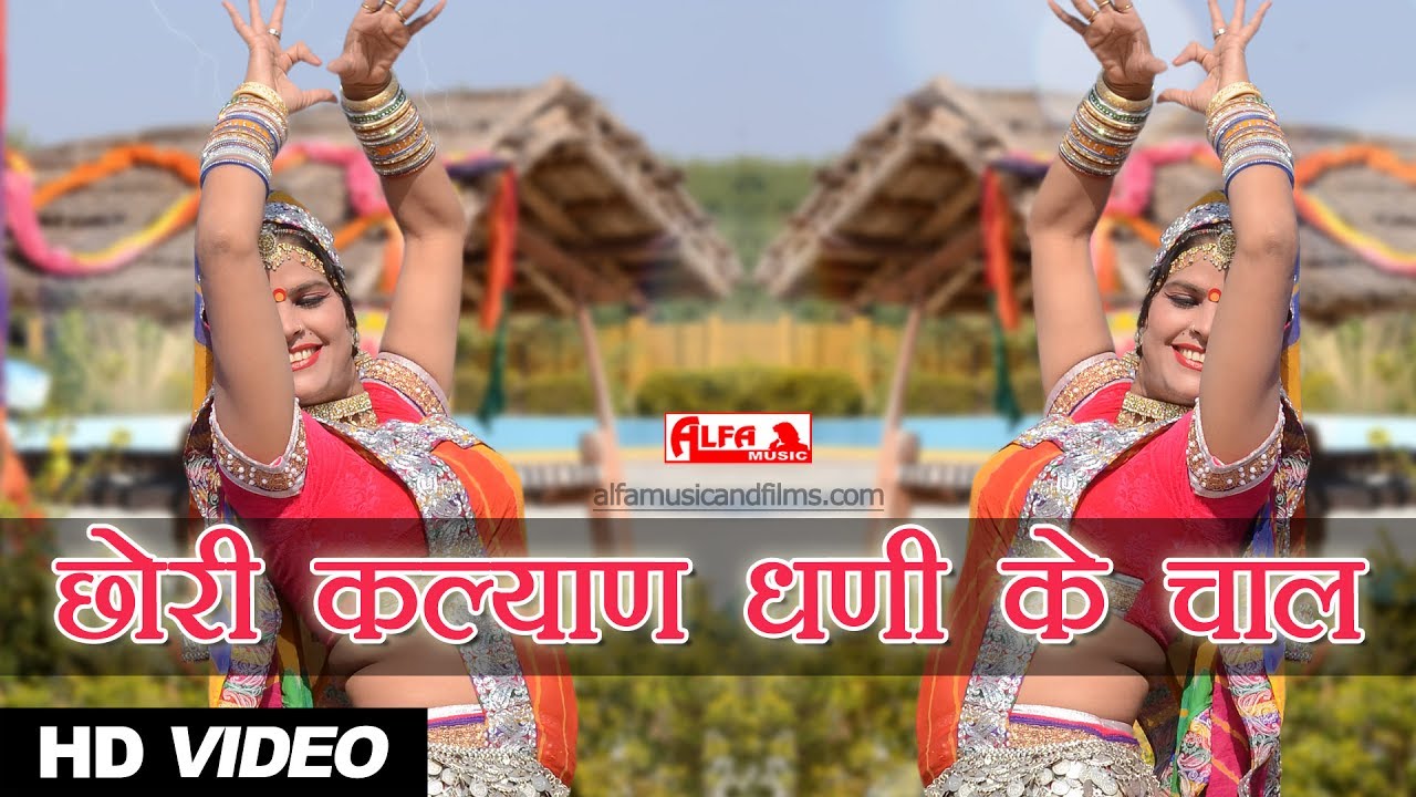 छोरी कल्याण धनी के चाल | Rekha Shekhawat Ka Superhit Dance | Alfa Music & Films