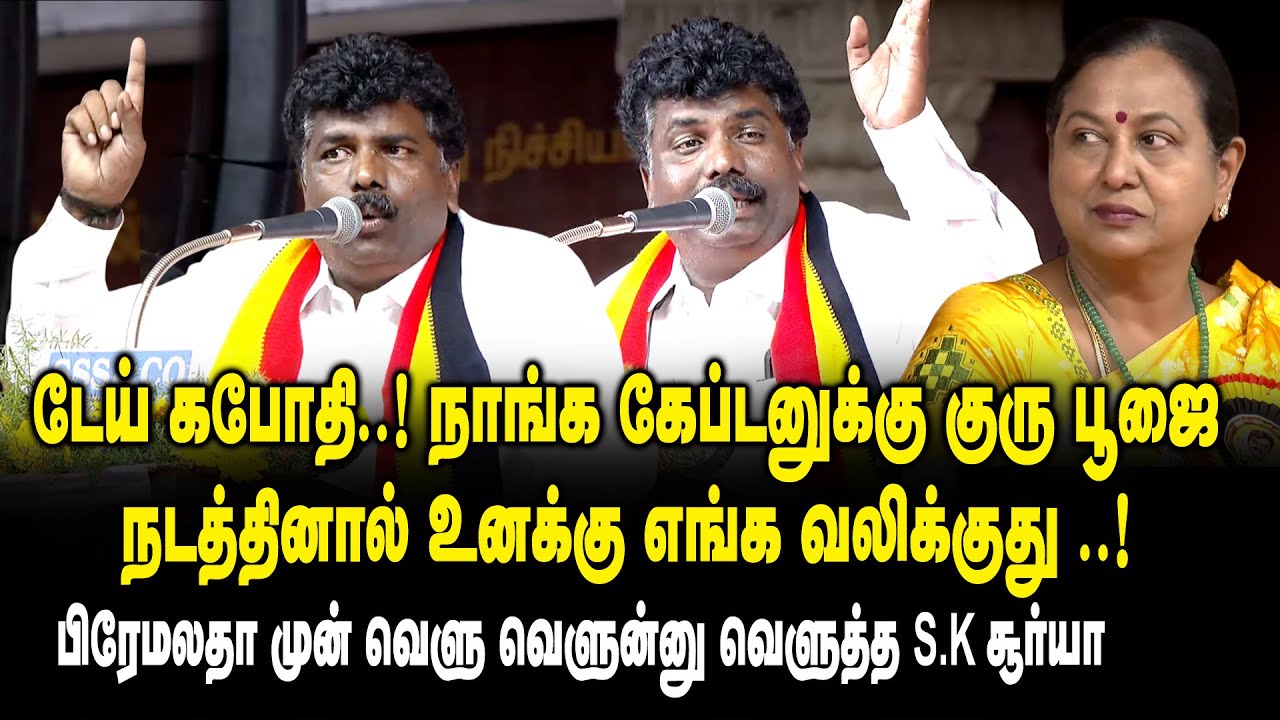 டேய் கபோதி.! நாங்க கேப்டனுக்கு குரு பூஜை நடத்தினால் உனக்கு எங்க வலிக்குது.! SK Surya Mass Speech