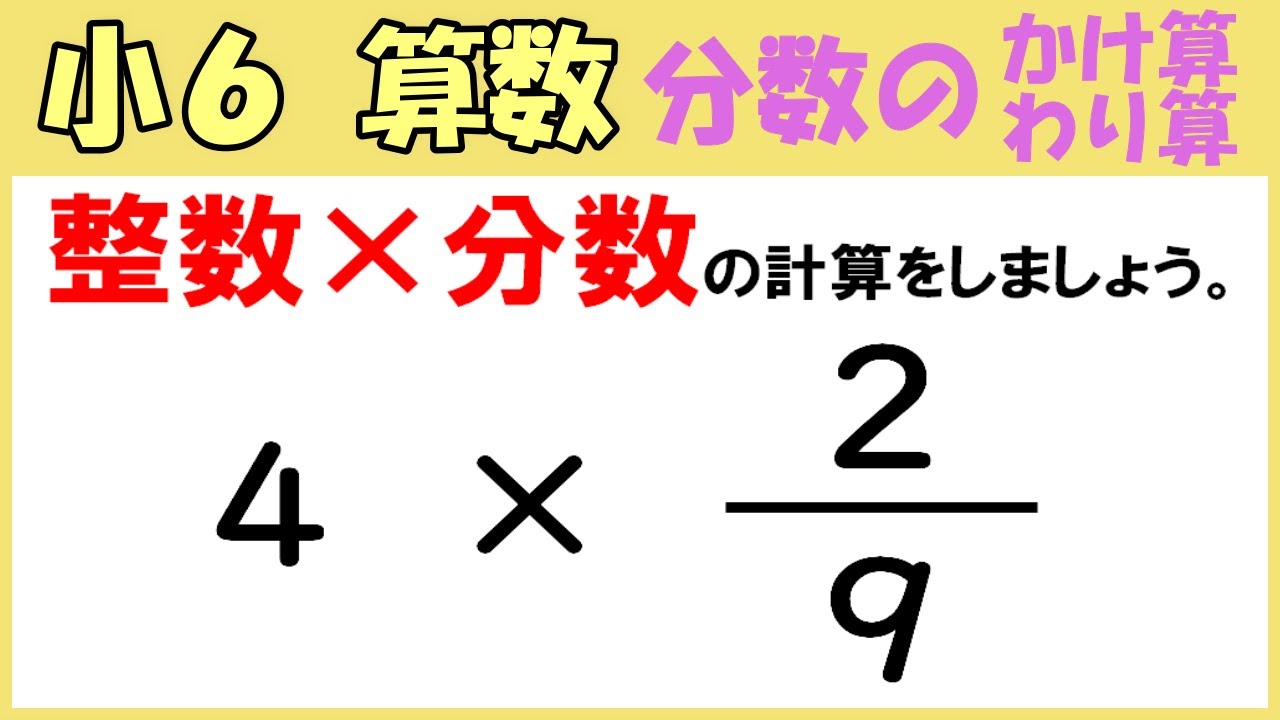 算数 小6-19 分数のかけ算とわり算7 整数に分数をかける