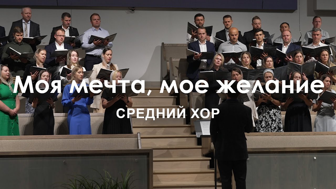 Моя мечта, мое желание l Средний Хор