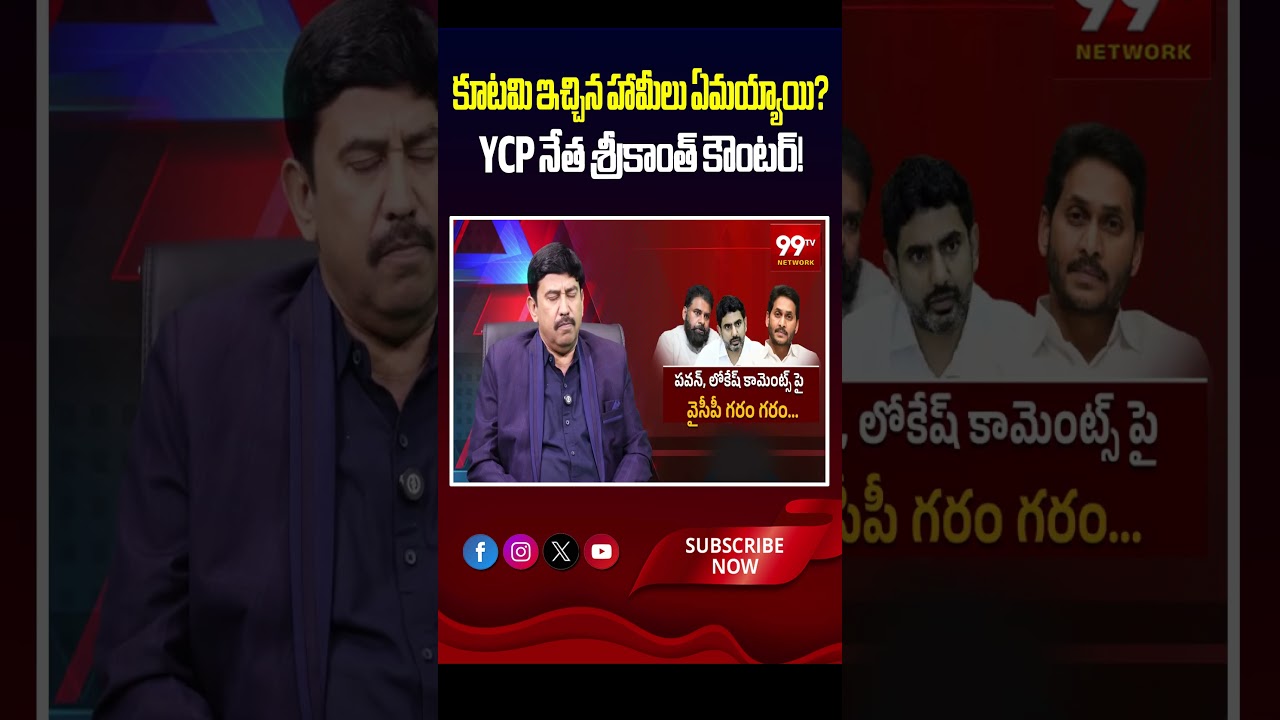 కూటమి ఇచ్చిన హామీలు ఏమయ్యాయి? YCP నేత శ్రీకాంత్ కౌంటర్! #PawanKalyan #YSRCP