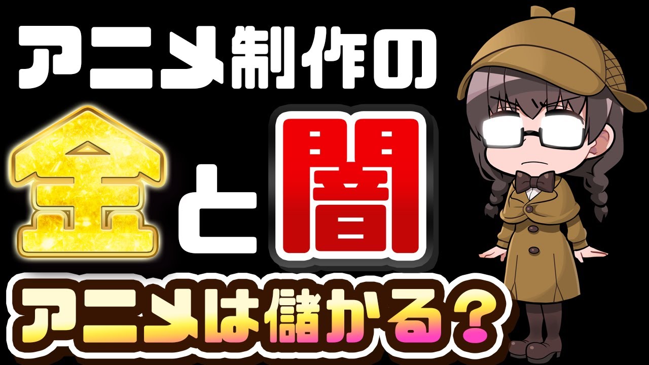 【アニメと金】アニメ制作の闇とお金のすべて【アニメ制作会社乱立の原因】