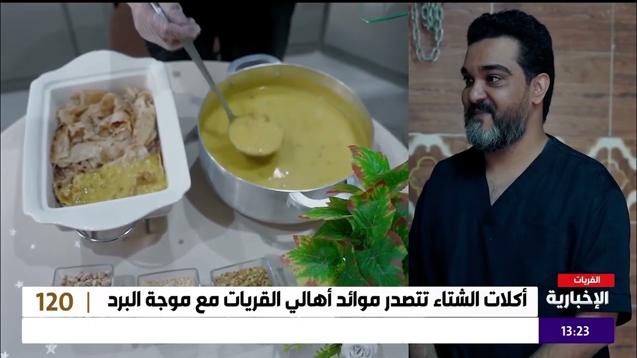 بث مباشر عن الاكلات الشمالية الشتوية #نايف_الفندي #قناة_الإخبارية 