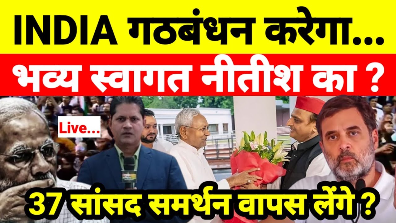 Live...INDIA गठबंधन करेगा भव्य स्वागत नीतीश का ? 37 सांसद समर्थन वापस लेंगे ?...श्याम गिरी के साथ