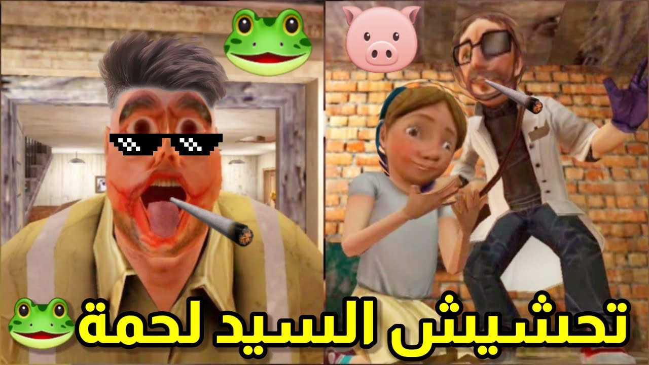 تحشيش السيد لحمة #3 ||المسكين انجلد ويحسب نفسه اسطورة🐸💔