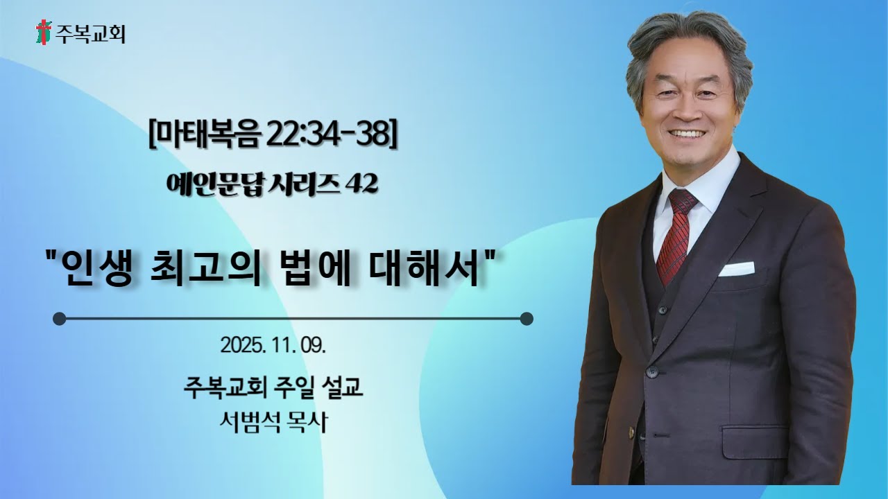 주일예배 | 서범석 목사 | 주복교회 | 인생 최고의 법에 대해서 [마22:34-38]
