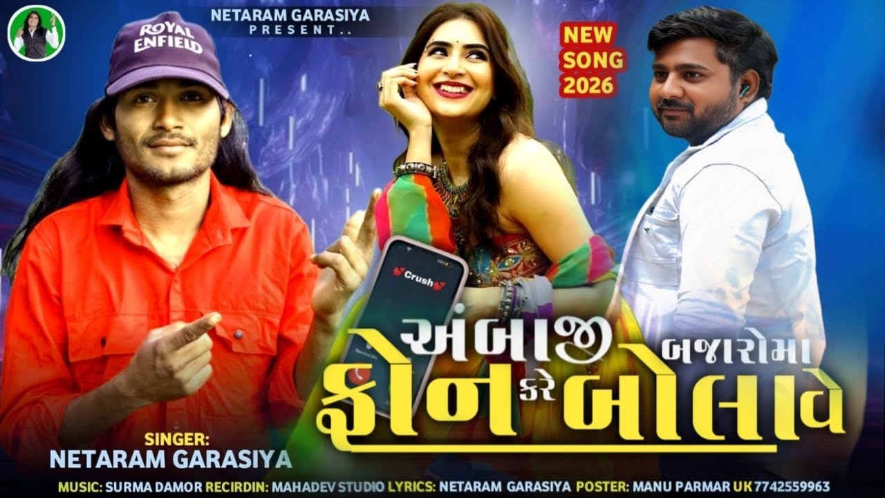 अंबाजी बाजारो मा मलवा बोलावै रै singar neta ram garasiya naya song 