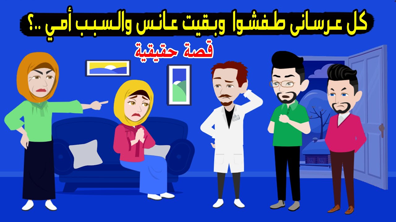 امي طفشت كل عرساني لحد لما بقيت عانس والسبب..؟ قصة حقيقية - قصة كاملة