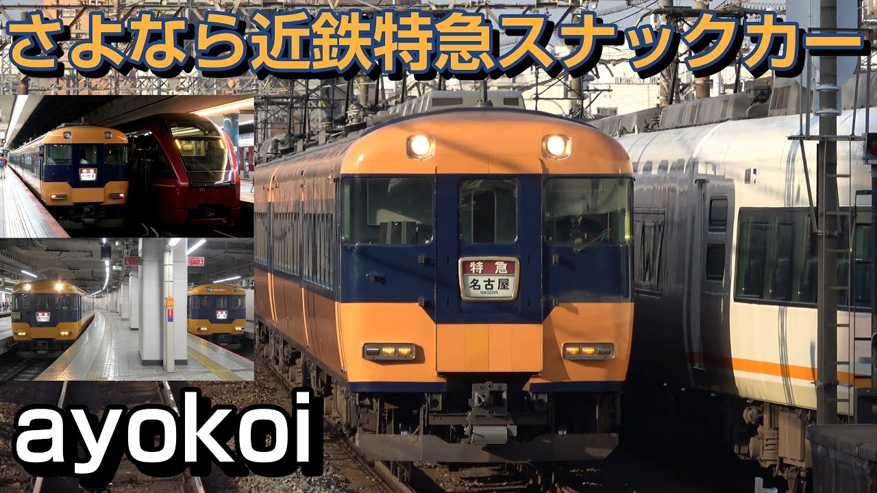 さよなら近鉄特急12200系 スナックカー 定期運行終了