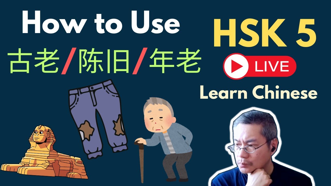 [EP 1238] New HSK 5 Voc 289-290 (Intermediate): 估计、古老|| 新汉语水平3.0中级词汇5 || Join My Daily Live