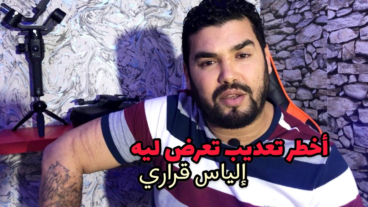 حرب أهلية مع سلاوين و أخطر تعديب تعرض ليه إلياس قراري