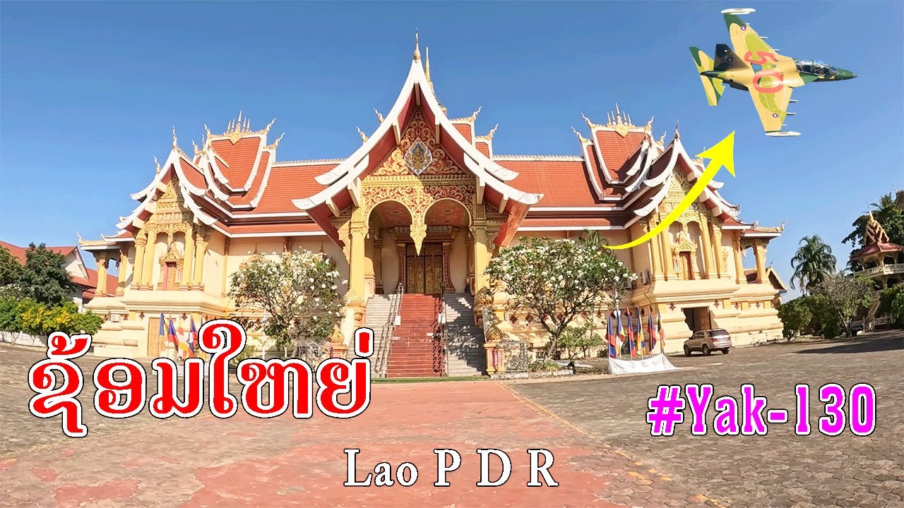 Laos🇱🇦:ງານນີ້ແລ່ນນຳກົ້ນ Yak-130, ການຊ້ອມໃຫຍ່ ແລະ ຊ້ອມຄັ້ງສຸດທ້າຍກ່ອນສະແດງຈິງວັນຊາດ 02 ທັນວາ 2025