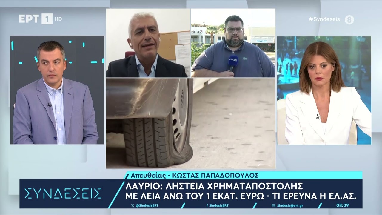 Γιατί έχει εμπλακεί κ η αντιτρομοκρατική στην μεγάλη ληστεία της χρηματαποστολής στο Λαύριο|27/9/24